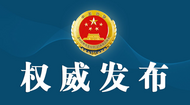 黑龍江省原副省長王一新被決定逮捕
