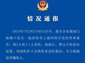 廣東陽春發生一起刑事案件 致2死1傷，警方通報