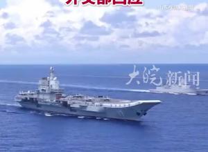 菲律宾关切中国航母山东舰现身南海 外交部回应