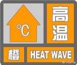 合肥市發布高溫橙色預警