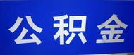 蚌埠住房公積金繳存基數(shù)調(diào)整