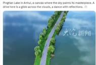 華春瑩向世界力薦中國美景:駕車來安徽平天湖 猶如在云中穿梭