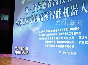 第一届安徽省高校智能机器人创意大赛成功举办
