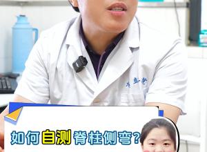 如何自测脊柱侧弯？
不要错过最佳干预期