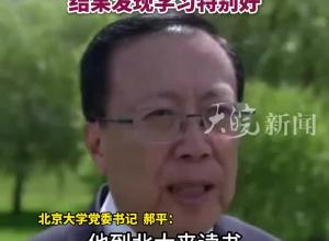 白俄罗斯总统卢卡申科小儿子在北大就读，北大领导担心其是否认真读书，结果发现学习特别好 