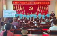 宜秀區五橫鄉開展“青春領航 筑夢未來”暑期志愿服務活動