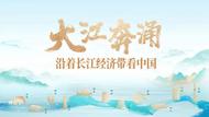 沿著長江經(jīng)濟(jì)帶看中國|云南：生態(tài)保護(hù)與經(jīng)濟(jì)發(fā)展并進(jìn)，繪就綠色發(fā)展新畫卷
