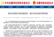 安徽省紀委監委通報，張瓊被開除黨籍