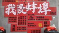 蚌埠增添一處網紅新地標——酒巷美食街