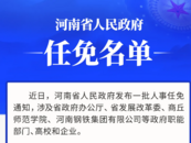 最新！河南省政府任免一批干部