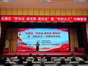 淮北市杜集區：巾幗展芳華，奮進新時代