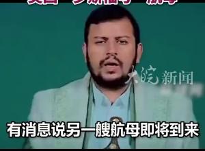 也门胡塞武装发布视频 称将袭击美国“罗斯福号”航母