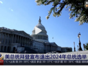 最新消息！拜登退選后的時間表