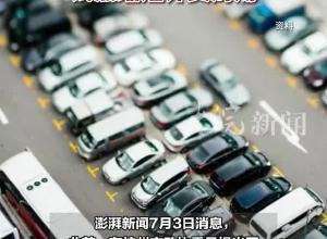 机动车停放以分钟计费？杭州发改委：试点缩短计费周期