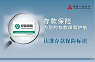 交通銀行阜陽分行：關于存款保險——您需要的知識在這里