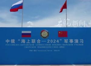 中俄两国海军舰艇编队 开展第4次海上联合巡航