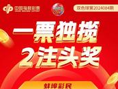 蚌埠彩民20元中雙色球1899萬元