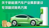支持新能源汽車產(chǎn)業(yè)發(fā)展 安徽推出專項(xiàng)融資服務(wù)