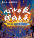 《2024快手高考季數據報告》發布，4.84億人次觀看志愿填報輔導直播