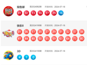 7月18日福彩中獎號碼