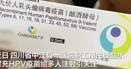 衛生院職工用生理鹽水冒充HPV疫苗 四川中江警方通報：已采取刑事強制措施