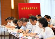 安徽全省警示教育大會召開