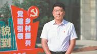 【黨旗在基層一線高高飄揚】戴同陽：當好“領頭雁”   同奔致富路