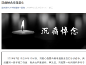 溫州一醫(yī)生遭男子持刀傷害致多處嚴(yán)重?fù)p傷，經(jīng)搶救無效不幸去世 