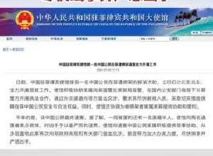 一名中国公民在菲遭绑架遇害 中国驻菲律宾使馆：敦促菲方加大办案力度 尽快缉拿并严惩凶手
