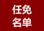 合肥廬陽區(qū)發(fā)布最新人事任免