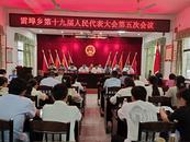懷寧縣雷埠鄉：召開第十九屆人民代表大會第五次會議  