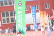 合肥市华山路小学棒球队作为安徽代表队参加2024海峡两岸校级联盟棒球交流活动