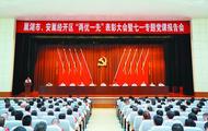 巢湖市、安巢經開區召開“兩優一先”表彰大會暨“七一”專題黨課報告會
