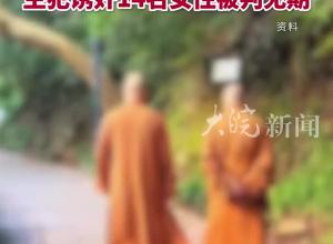洮南假僧人魏刚涉黑案二审维持原判 主犯诱奸14名女性被判无期
