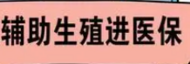 8月1日起，安徽部分輔助生殖項(xiàng)目可醫(yī)保報(bào)銷