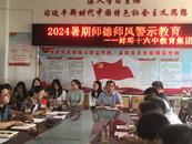 蚌埠十六中教育集團開展2024暑期師德師風(fēng)建設(shè)系列活動