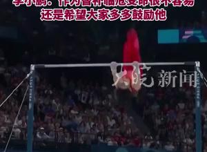 孙炜因赛前训练受伤，苏炜德替补上场失误掉杠，赛后队长张博恒暖心安慰，李小鹏：作为替补临危受命很不容易