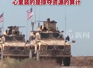 驻叙美军每天用10多辆卡车将叙利亚粮食运往境外 外交部：美国打着反恐的旗号 心里装的是掠夺资源的算计