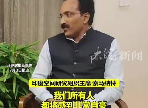 印度空间研究组织主席：希望能把莫迪送入太空 那将是“非常自豪”的时刻