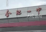 合肥一中濱湖校區：709分！合肥市區各高中 第一批次錄取分數線公布 