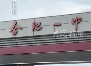 合肥一中滨湖校区：709分！合肥市区各高中 第一批次录取分数线公布 