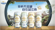 啤酒助力文旅：江南美景登上天目湖啤酒罐身