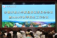 安徽開放大學質量保證委員會會議暨2024年秋季招生工作會議在霍山召開