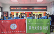 巢湖學院“薪火”支教團暑期“三下鄉”社會實踐啟動儀式成功舉辦