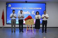 合肥廬陽經開區臨港（物流）產業鏈企業黨建聯盟成立