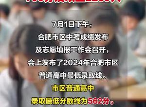 合肥市区普通高中录取最低分数线为562分 700分及以上1289人