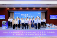 同行15載 支付徽精彩——2024年安徽省銀行卡產(chǎn)業(yè)移動(dòng)支付“助商惠民”活動(dòng)推動(dòng) 暨“皖美支付 便利服務(wù)”倡議發(fā)布會(huì)圓滿舉行