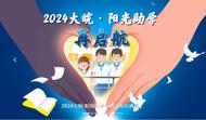 大皖·陽光助學丨8月1日，大皖·陽光助學行動直通車第三站將開進金寨一中