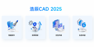 全新突破，浩辰CAD 2025帶來更高效、更智能的繪圖設計體驗