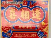100萬元！嘉興幸運兒刮中“喜相逢”最高獎
